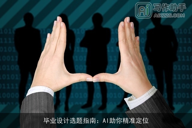 毕业设计选题指南：AI助你精准定位
