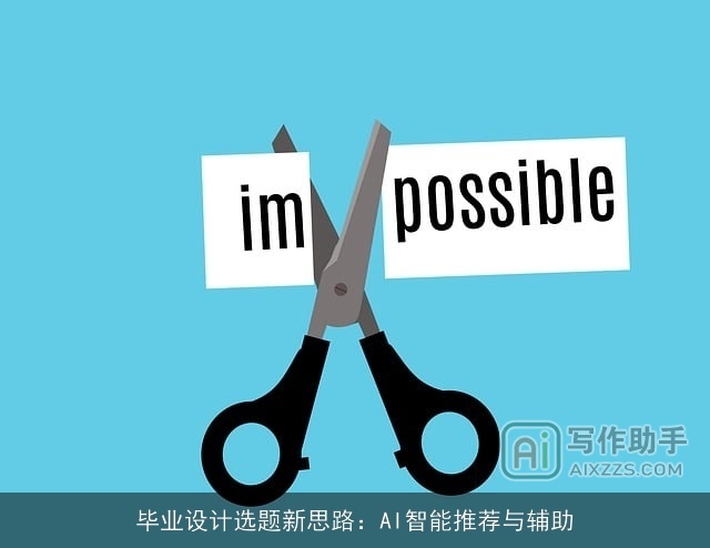 毕业设计选题新思路：AI智能推荐与辅助