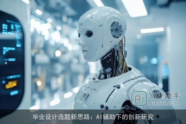 毕业设计选题新思路：AI辅助下的创新研究
