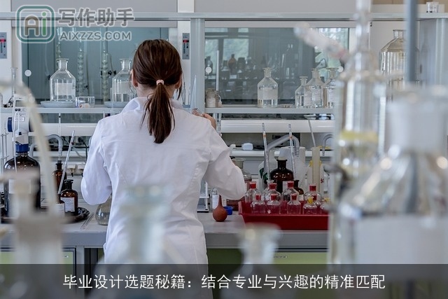 毕业设计选题秘籍：结合专业与兴趣的精准匹配