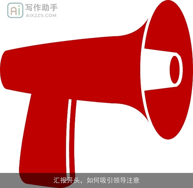 汇报开头，如何吸引领导注意