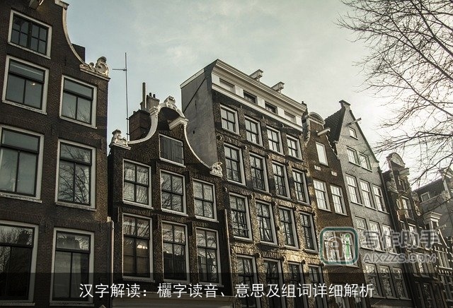 汉字解读：欐字读音、意思及组词详细解析