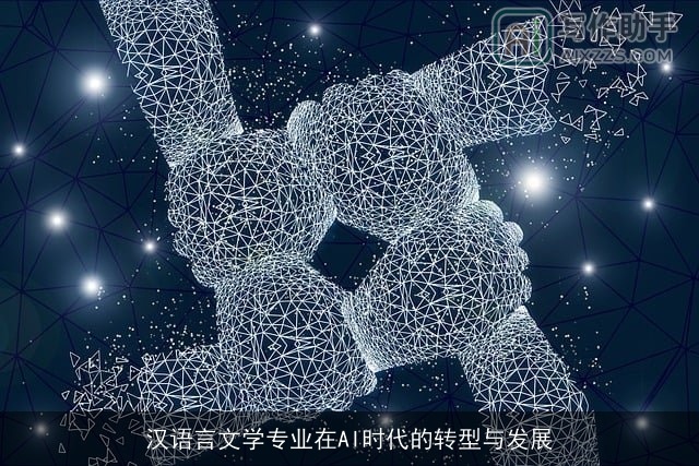 汉语言文学专业在AI时代的转型与发展