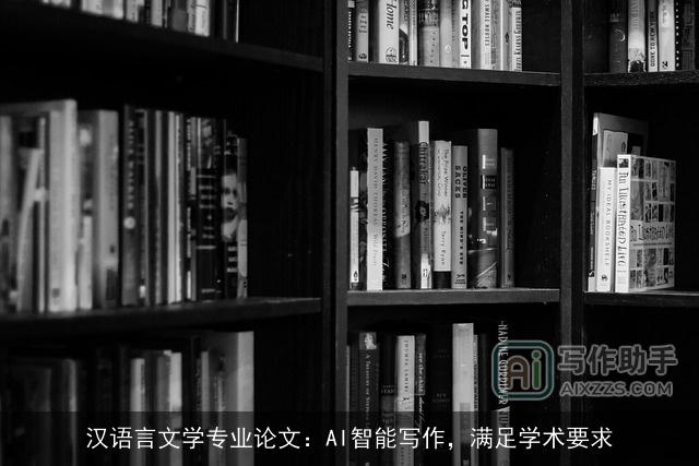 汉语言文学专业论文：AI智能写作，满足学术要求