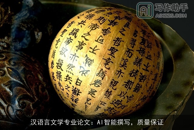 汉语言文学专业论文：AI智能撰写，质量保证