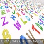 汉语言文学毕业论文，AI一键生成解决方案