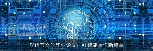 汉语言文学毕业论文：AI智能写作新篇章