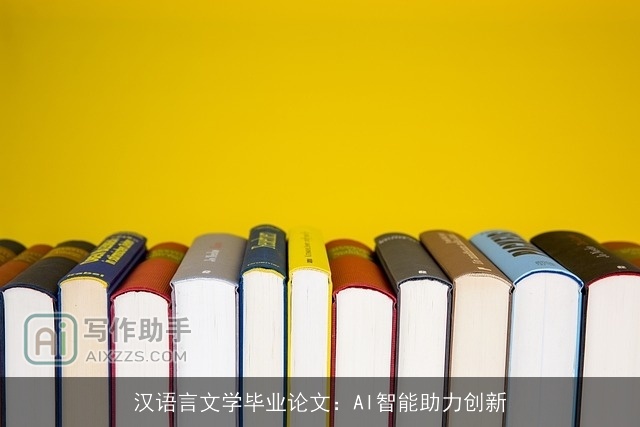汉语言文学毕业论文：AI智能助力创新