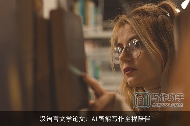 汉语言文学论文：AI智能写作全程陪伴