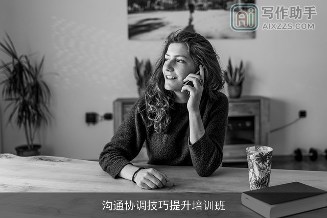 沟通协调技巧提升培训班