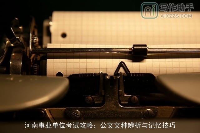 河南事业单位考试攻略：公文文种辨析与记忆技巧