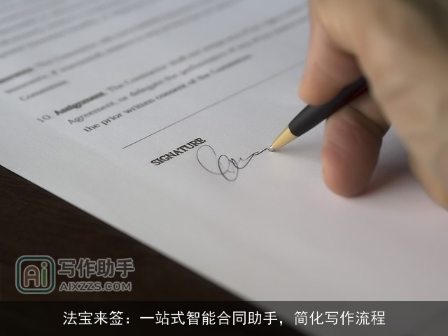 法宝来签：一站式智能合同助手，简化写作流程