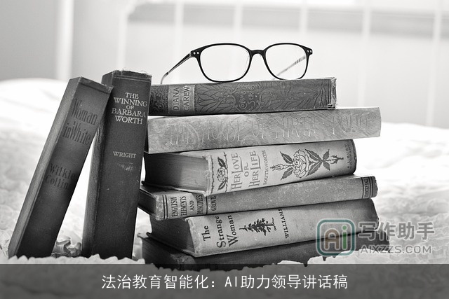 法治教育智能化：AI助力领导讲话稿