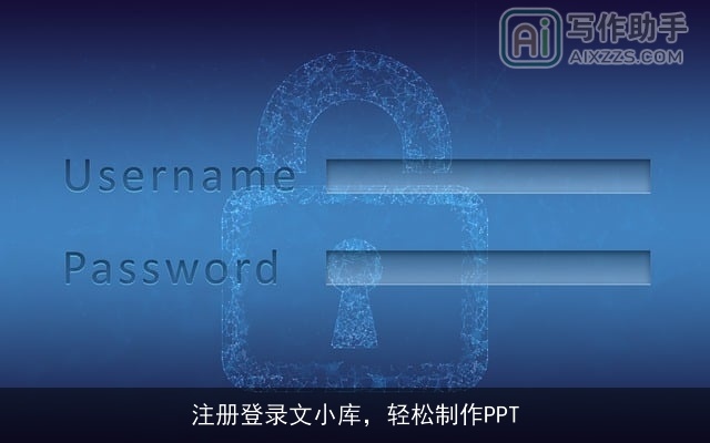 注册登录文小库，轻松制作PPT