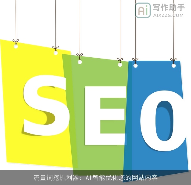 流量词挖掘利器：AI智能优化您的网站内容