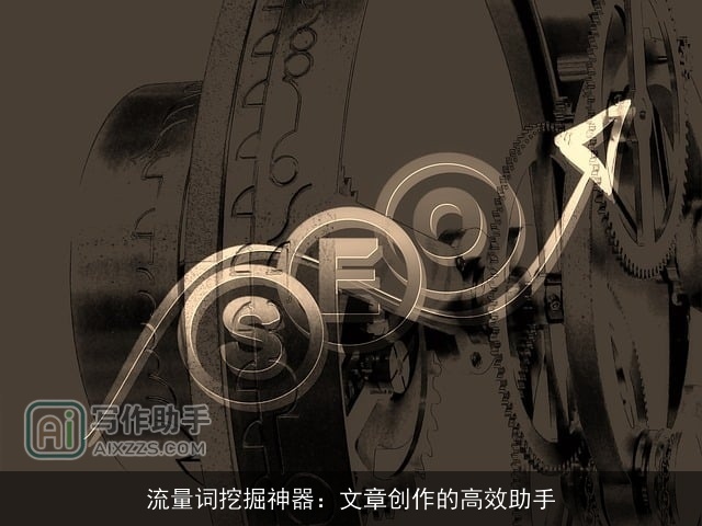 流量词挖掘神器：文章创作的高效助手