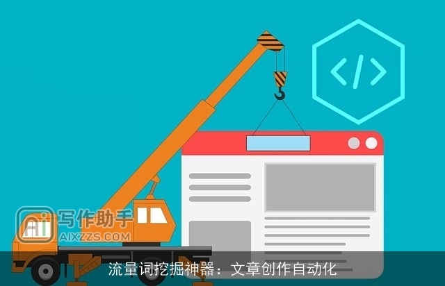 流量词挖掘神器：文章创作自动化