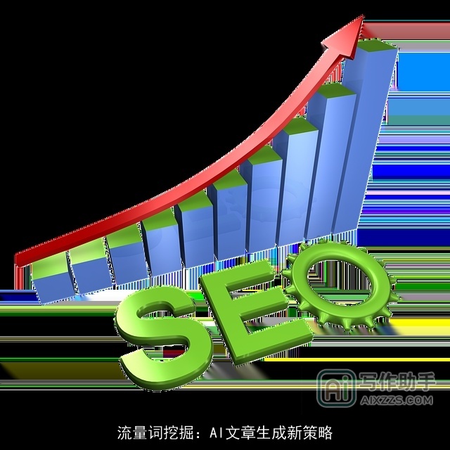 流量词挖掘：AI文章生成新策略