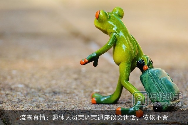 流露真情：退休人员荣调荣退座谈会讲话，依依不舍