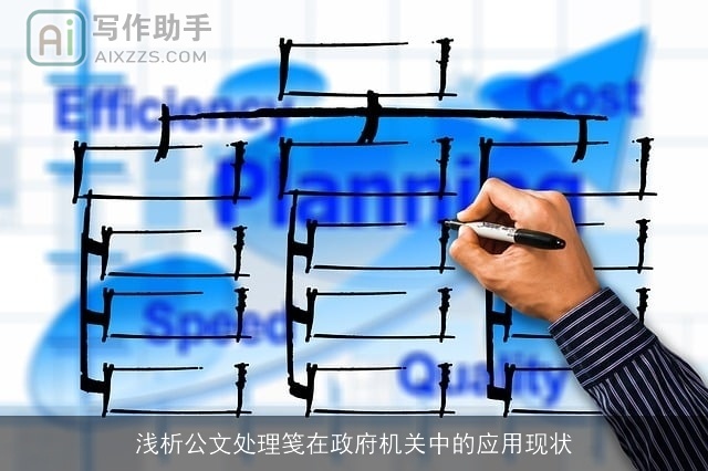 浅析公文处理笺在政府机关中的应用现状