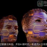 浙江银盾云科技：开创AI新时代，生成式AI引领变革