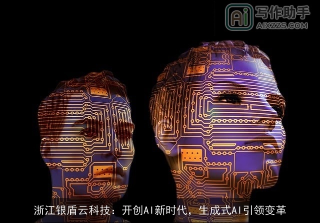 浙江银盾云科技：开创AI新时代，生成式AI引领变革