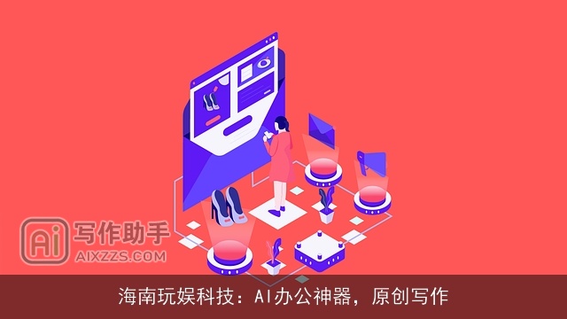 海南玩娱科技：AI办公神器，原创写作