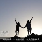 海南玩娱：AI智能写作，改变创作模式