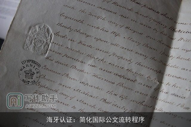 海牙认证：简化国际公文流转程序