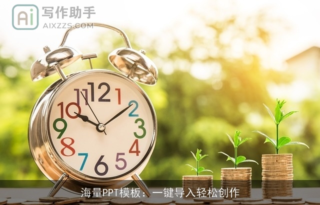 海量PPT模板：一键导入轻松创作