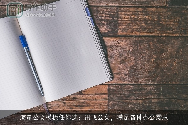 海量公文模板任你选：讯飞公文，满足各种办公需求