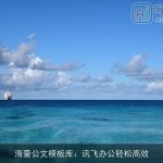 海量公文模板库：讯飞办公轻松高效