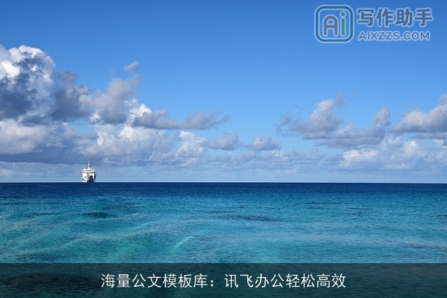 海量公文模板库：讯飞办公轻松高效