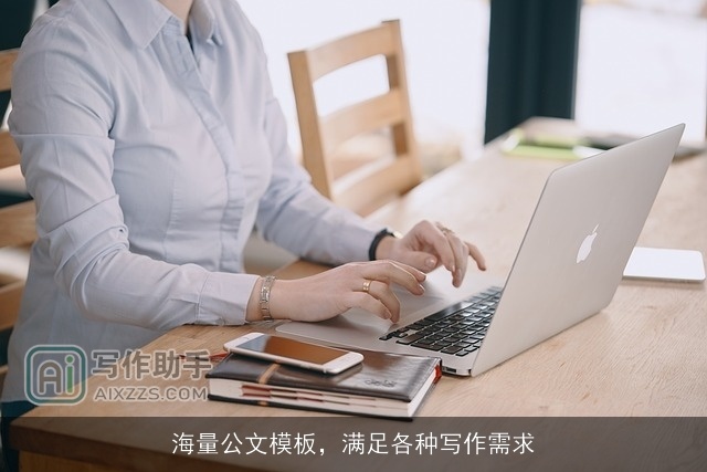 海量公文模板，满足各种写作需求