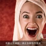 海量公文模板，满足多种写作需求