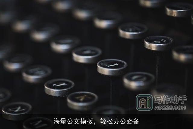 海量公文模板，轻松办公必备