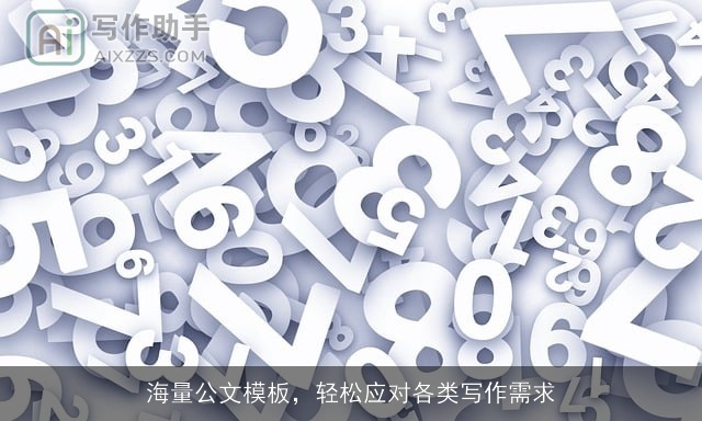 海量公文模板，轻松应对各类写作需求