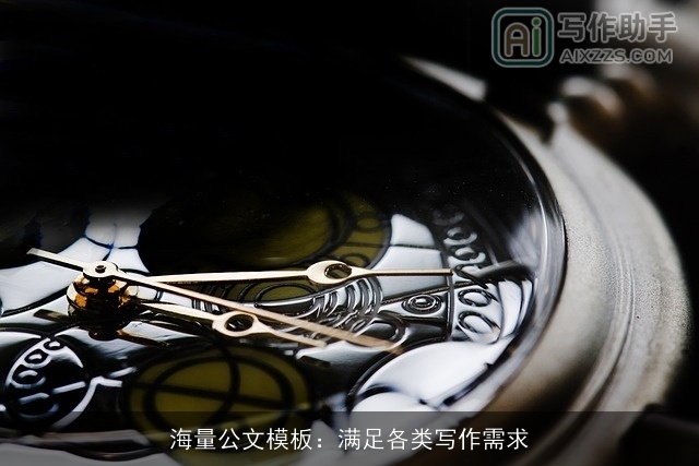 海量公文模板：满足各类写作需求