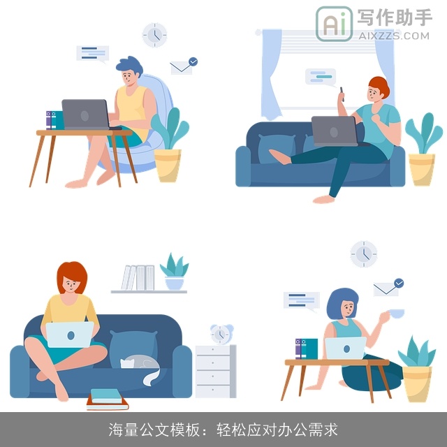 海量公文模板：轻松应对办公需求