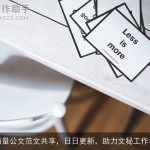 海量公文范文共享，日日更新，助力文秘工作者