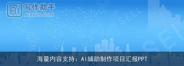 海量内容支持：AI辅助制作项目汇报PPT