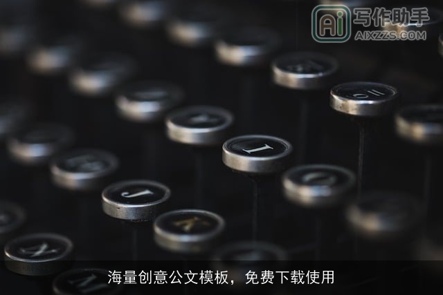 海量创意公文模板，免费下载使用