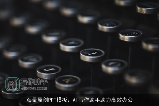 海量原创PPT模板：AI写作助手助力高效办公