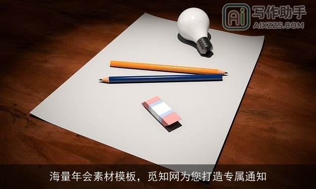 海量年会素材模板，觅知网为您打造专属通知