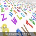 海量数据库支撑：AI写作更专业