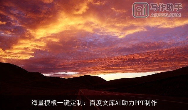 海量模板一键定制：百度文库AI助力PPT制作