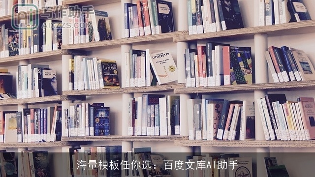 海量模板任你选：百度文库AI助手