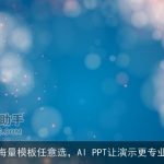 海量模板任意选，AI PPT让演示更专业