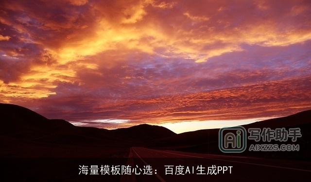 海量模板随心选：百度AI生成PPT