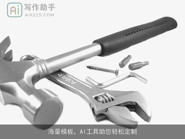 海量模板，AI工具助您轻松定制